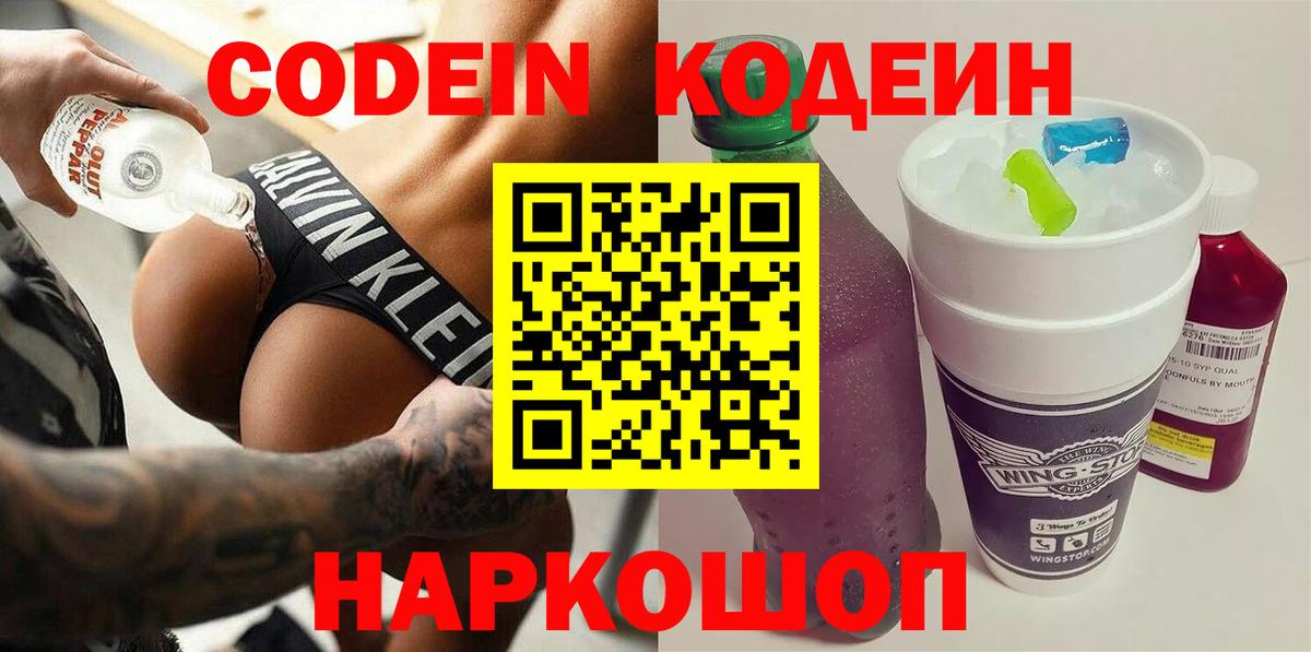 Кодеин Purple Drank  Вход с VPN  Отрадное  Кодеиновый сироп Lean Purple Drank 