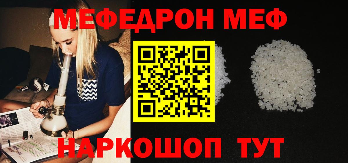 Меф  Отрадное